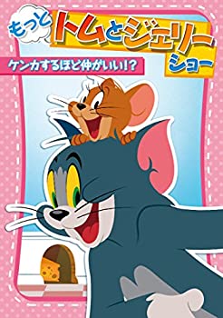 【中古】【未使用未開封】もっと! トムとジェリー ショー ケンカするほど仲がいい!? [DVD]
