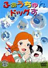 【中古】ふぉうちゅんドッグす VOL.1 限定版 [DVD]