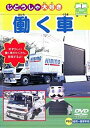 【中古】働く車 DVD