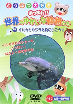 【中古】【未使用未開封】イルカとクジラを見にいこう! [DVD]