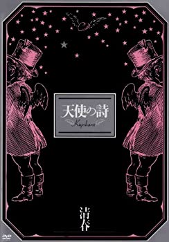 【中古】【未使用未開封】清春ツアードキュメント「天使の詩」 [DVD]