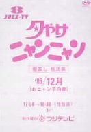 【中古】夕やけニャンニャン 棚卸し総決算'85/12月 おニャン子白書 [DVD]