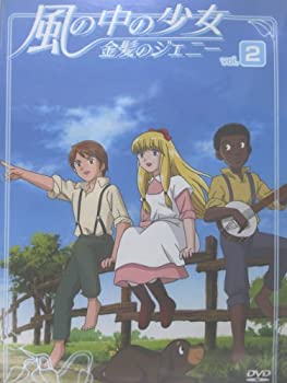 【中古】風の中の少女 金髪のジェニー VOL.2 [DVD]