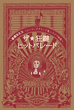 【中古】【未使用未開封】ザ・☆狂鍵ヒットパレード~倉橋ヨエコミュージッククリップ+ライブ映像~ [DVD]