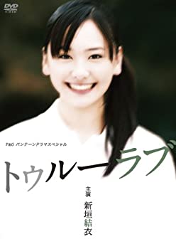 【中古】新垣結衣主演作品 P&Gパンテーンドラマスペシャル トゥルーラブ [DVD]