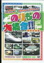 【中古】のりもの大集合「700系ひかりレールスターと高速パトロールカー」 [DVD]