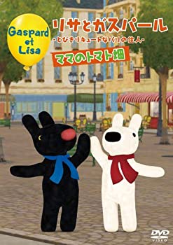 【中古】リサとガスパール 〜とびきりキュートなパリの住人〜 ママのトマト畑 [DVD]