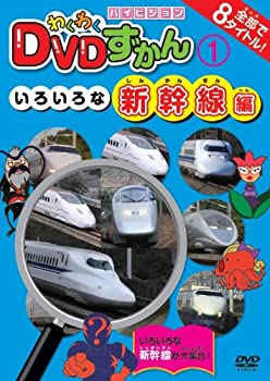 樂天商城 - 【中古】【未使用未開封】わくわくDVDずかん(1)いろいろな新幹線編