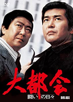 【中古】大都会　−闘いの日々−　BOX [DVD]