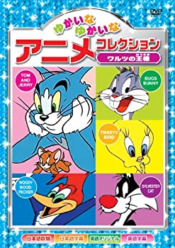 【中古】【未使用未開封】ワルツの王様 ゆかいなゆかいな アニメコレクション AAS-201 [DVD]