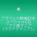 【中古】【未使用未開封】アラフェス開催記念スペシャルCD 「ウラ嵐マニア(ウラアラマニア)」