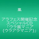 【中古】アラフェス開催記念スペシャルCD ｢ウラ嵐マニア(ウラアラマニア)｣