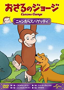 【中古】おさるのジョージ ニャンたらスパゲッティ [DVD]
