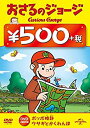 【中古】おさるのジョージ ワンコインDVD(ポッポ時計(どけい)/ウサギとかくれんぼ)