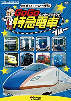 【中古】【未使用未開封】けん太くんと鉄道博士の GoGo特急電車 ブルー E7系・W7系新幹線とかっこいい特急たち [DVD]