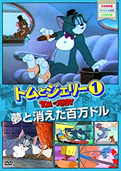 【中古】トムとジェリー1 夢と消えた百万ドル [DVD]