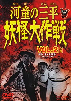 【中古】【未使用未開封】河童の三平 妖怪大作戦 VOL.2〈完〉 [DVD]