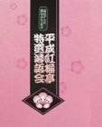 【中古】平成紅梅亭 特選落語会 [DVD]