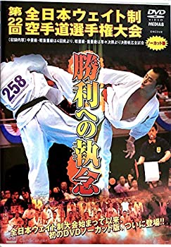 【中古】極真会館 勝利への執念 第22回全世界ウエイト制空手道選手権大会 DVD