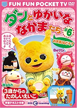 FUN FUN POCKET TV ダンとゆかいななかまたち ~3歳からのたのしいえいご~ #6 お天気はどう? 