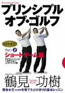 【中古】レッスンの王様 プリンシプル・オブ・ゴルフ Part(2) ショートゲーム編 [DVD]