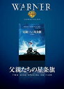 【中古】【未使用未開封】父親たちの星条旗 [DVD]