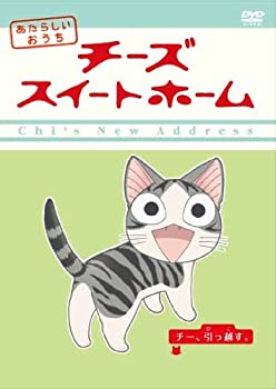 【中古】チーズスイートホーム あたらしいおうち チー、引っ越す [DVD]