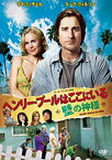 【中古】【未使用未開封】ヘンリー・プールはここにいる ~壁の神様~ [DVD]