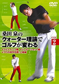 【中古】桑田 泉のクォーター理論でゴルフが変わる VOL.2 [DVD]