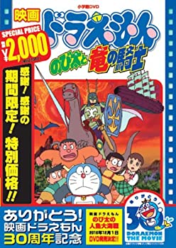 【中古】【未使用未開封】映画ドラえもん のび太と竜の騎士【映画ドラえもん30周年記念・期間限定生産商品】 [DVD]