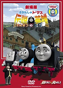 【中古】【未使用未開封】劇場版きかんしゃトーマス 伝説の英雄 [DVD]