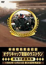 【中古】中央競馬黄金伝説 ~オグリキャップ奇跡のラストラン~ [DVD]