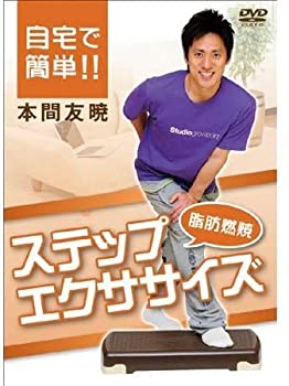 【中古】IP011 自宅で簡単!!脂肪燃焼ステップエクササイズ [DVD]