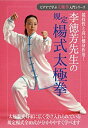 【中古】ビデオで学ぶ太極拳入門シリーズ 李徳芳先生の規定楊式太極拳 DVD