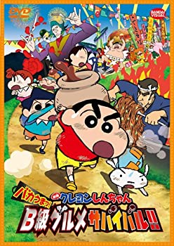 【中古】【未使用未開封】映画 クレヨンしんちゃん バカうまっ! B級グルメサバイバル! ! [DVD]