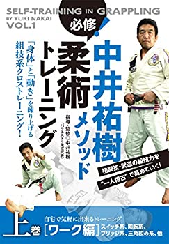 [중고] 나카이 유키 방법 필수! Jiu Jitsu Training 상권 워크 편 집에서 부담없이 할 수있는 트레이닝 [DVD]