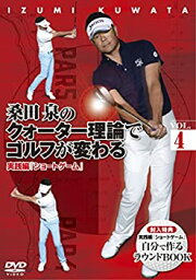 【中古】【未使用未開封】桑田 泉のクォーター理論でゴルフが変わる VOL.4 実践編 『ショートゲーム』 [DVD]