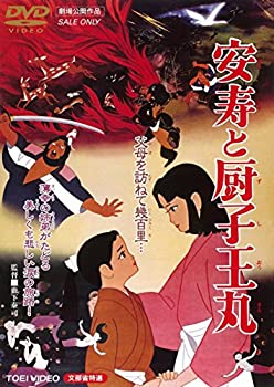 【中古】【未使用未開封】安寿と厨子王丸 [DVD]