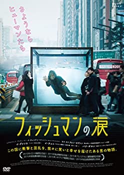 【中古】【未使用未開封】フィッシュマンの涙 [DVD]