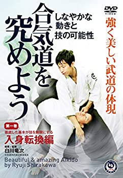 【中古】白川竜次師範【合気道を究めよう】第一巻:入身転換編 [DVD]