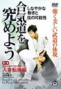 【中古】白川竜次師範【合気道を究めよう】第一巻:入身転換編 [DVD]