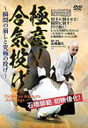 【中古】武田時宗直伝 大東流合気武道【極意! 合気投げ】?瞬間の崩しと究極の投げ? [DVD]