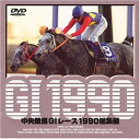 【中古】中央競馬G1レース総集編 1990 DVD