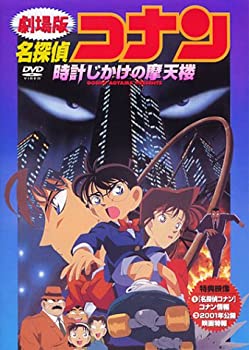 【中古】【輸入品日本向け】名探偵コナン 時計じかけの摩天楼 [DVD]