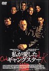 【中古】私が愛したギャングスター [DVD]