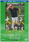 【中古】【未使用未開封】矢山式気功法 大周天 [DVD]