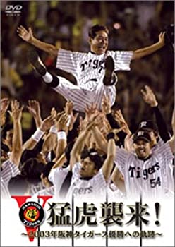 【中古】猛虎襲来!-2003年阪神タイガース優勝への軌跡- [DVD]