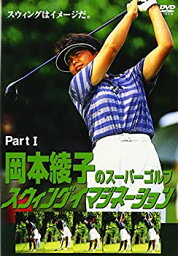 【中古】岡本綾子のスーパーゴルフ スウィングイマジネーション Part I [DVD]