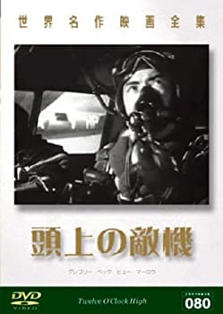 【中古】世界名作映画全集80 頭上の敵機 [DVD]