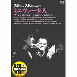 【中古】【未使用未開封】ミニヴァー夫人 [DVD]